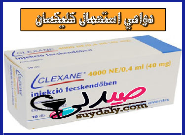 حقن كليكسان للميولة وعلاج جلطات الدم وأمراض القلب والشرايين فوائدها وأضرارها للحامل الأسعار والبدائل عام 2020