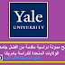 منح ممولة دراسية مقدمة من افضل جامعات الولايات المتحدة الأمريكية للدراسة بامريكا منح ممولة دراسية مقدمة من افضل جامعات الولايات المتحدة الأمريكية للدراسة بامريكا
