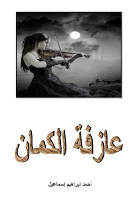 تحميل كتاب عــازفة الــكمــان pdf تأليف احمد إبراهيم إسماعيل | تحميل الكتب مجانا تحميل كتاب عــازفة الــكمــان pdf تأليف احمد إبراهيم إسماعيل | تحميل الكتب مجانا