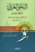 تحميل كتب ومؤلفات فاضل السامرائي, pdf  14