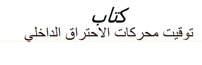 توقيت محركات الاحتراق الداخلي pdf