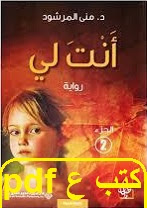 تحميل رواية انت لي 2 pdf مني المرشود "الجزء الثانى" تحميل رواية انت لي 2 pdf مني المرشود "الجزء الثانى"