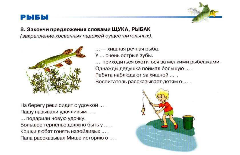 журова букварь для дошкольников. рассказ о щуке. составить предложение из слова щука. предложение со словом щука. дидактический материал русланова рыбы.