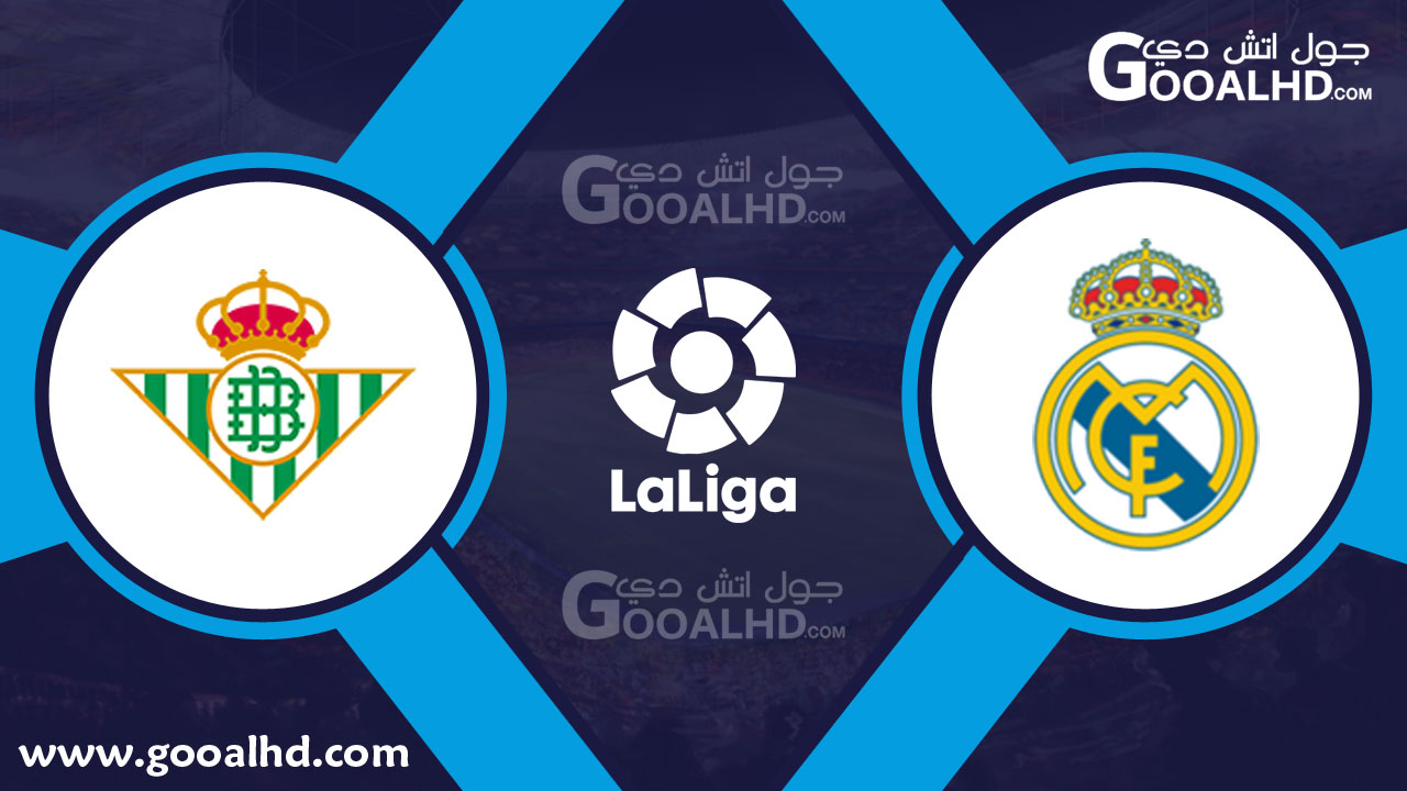 ريال مدريد وريال بيتيس بث مباشر