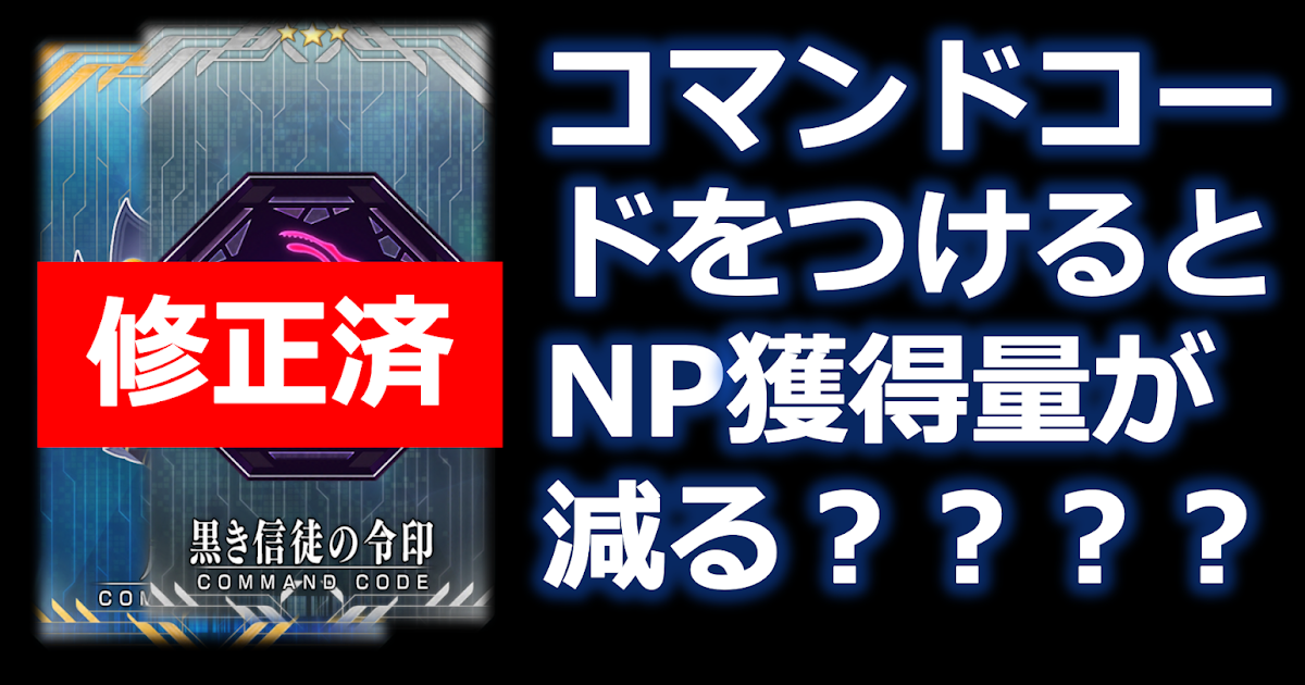 Fgo コマンドコードによるnp獲得量の減少問題について 修正済