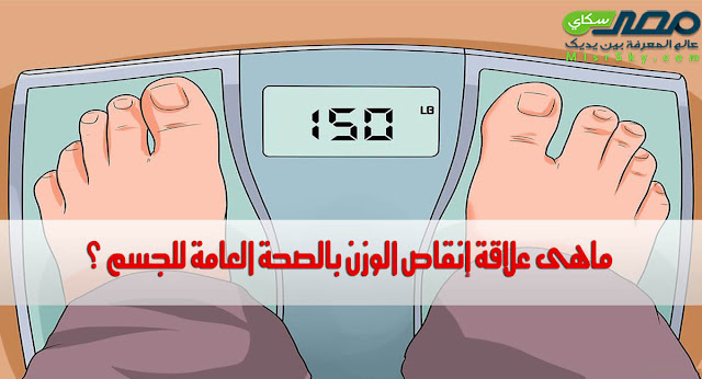 ماهى علاقة إنقاص الوزن بالصحة العامة للجسم ؟ ماهى علاقة إنقاص الوزن بالصحة العامة للجسم ؟