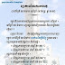 ក្រសួងធនធានទឹក៖ ចាប់ពីថ្ងែនេះរហូតដល់ថ្ងៃទី៥ ខែកុម្ភៈ អាកាសធាតុនៅកម្ពុជានឹងកើនកំដៅឡើងវិញ!