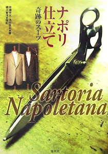 ナポリ仕立て Sartoria Napoletana -奇跡のスーツ