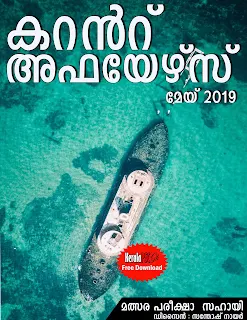 Free Malayalam Current Affairs PDF May 2019