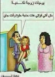 كاريكاتير مضحك عن الزواج