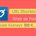 URL shortner website se paise kaise kamaye लिंक शार्टनर वेबसाइट से पैसा कैसे कमाए