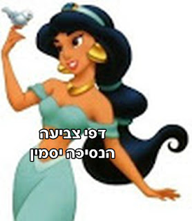 יסמין ואלאדין לצביעה