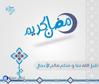 بوستات عن رمضان، احلى منشورات 2018 عن شهر رمضان