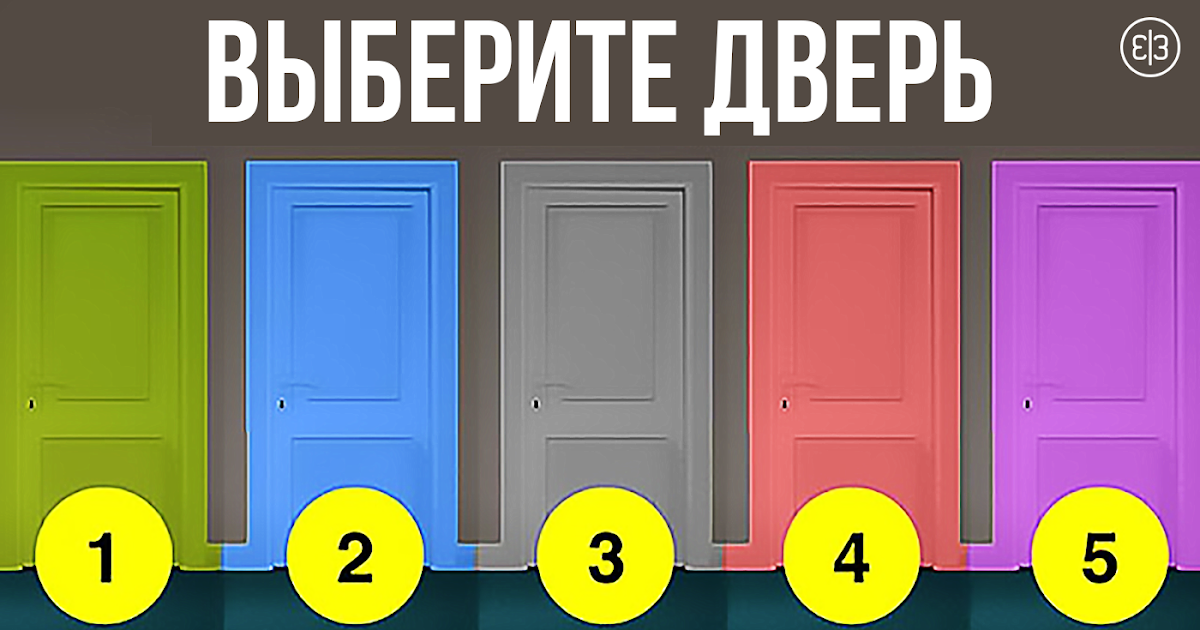 Для, тест в картинках двери