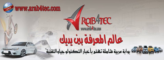 إفتتاح موقع عرب فور تك - Arab4tec لأخبار التكنولوجيا والتقنية 