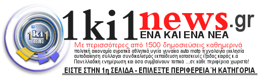 ΕΙΔΗΣΕΙΣ ΤΩΡΑ | ΕΝΑ ΚΑΙ ΕΝΑ ΝΕΑ  | ΕΛΛΑΔΑ ΣΗΜΕΡΑ |1ki1news.gr 