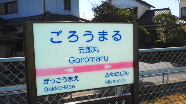 五郎丸駅