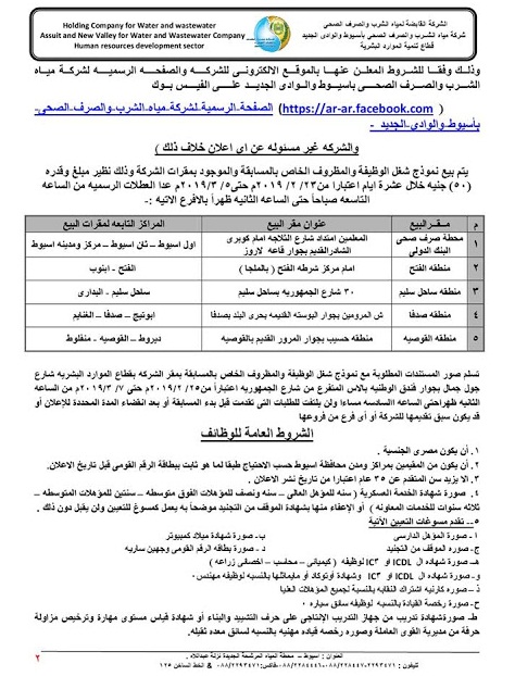  عاجل.. تعاقدات وظائف لخريجى (هندسة-تجارة-علوم-زراعة-دبلومات..) بشركة مياة الشرب والصرف الصحى التقديم مفتوح حتى 7 / 3 / 2019  %25D9%25853