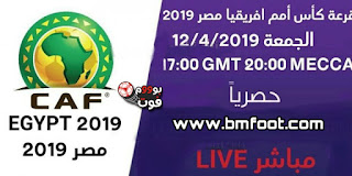 بث مباشر لقرعة كأس أمم افريقيا مصر 2019 مباشرة اليوم