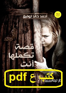 تحميل رواية قصة تكملها انت pdf أحمد خالد توفيق تحميل رواية قصة تكملها انت pdf أحمد خالد توفيق