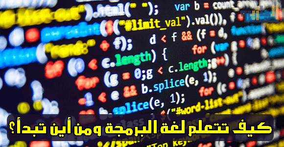 كيف تتعلم لغة البرمجة ومن أين تبدأ؟