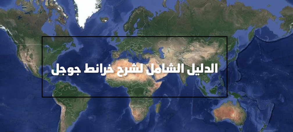شرح خرائط جوجل | حجز تذاكر الطيران والفنادق والمطاعم عبر جوجل مابز شرح خرائط جوجل | حجز تذاكر الطيران والفنادق والمطاعم عبر جوجل مابز
