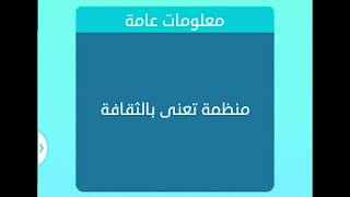 منظمه تعني بالثقافة منظمه تعني بالثقافة