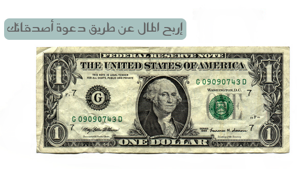 إربح 1000$ بدعوة 10 من أصدقائك إلى هذا الموقع