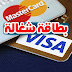 موقع فحص الفيزا شغاله او لا 2019 ، موقع يعطيك فيزا وهمية 2019 موقع فحص الفيزا شغاله او لا 2019 ، موقع يعطيك فيزا وهمية 2019