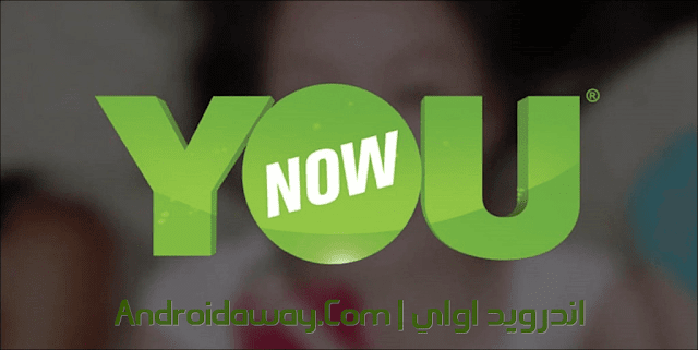 تحميل برنامج اليوناو بث مباشر ودردشة Download YouNow App للاندرويد والايفون تحميل برنامج اليوناو بث مباشر ودردشة Download YouNow App للاندرويد والايفون