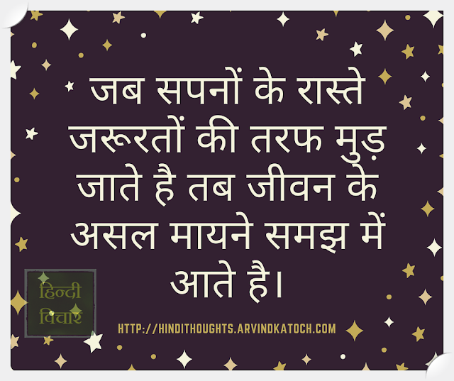 When the path of dreams turns to needs/जब सपनों के रास्ते जरूरतों की तरफ (Hindi Thought) path, dreams, needs, life, Hindi Thought,