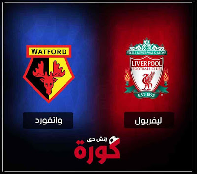 مشاهدة مباراة ليفربول وواتفورد بث مباشر مباراة ليفربول وواتفورد