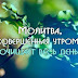 Молитва, с которой надо начинать каждое утро!