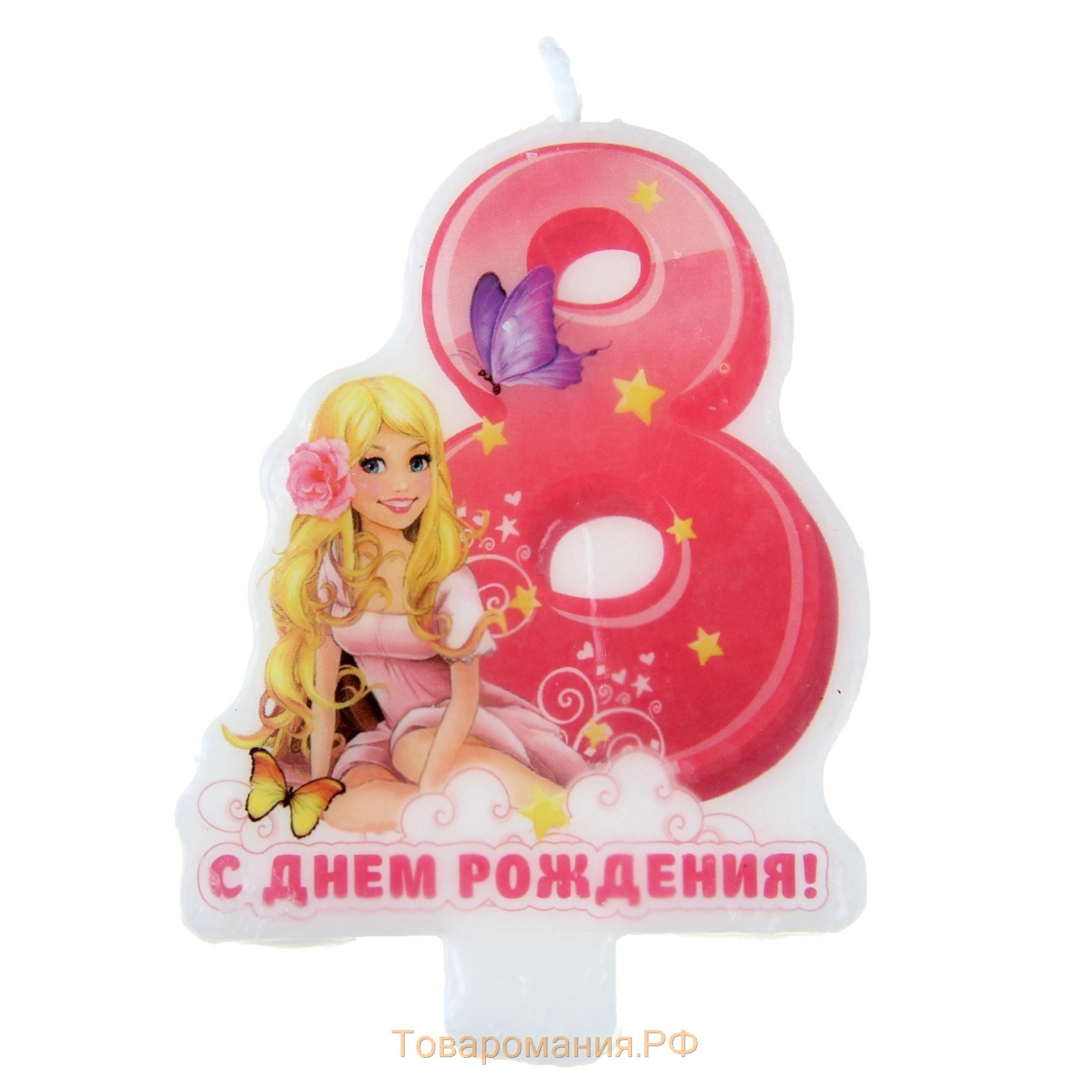 Открытки добрым, поздравление 8 лет девочке картинка