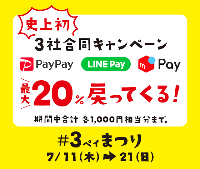 セブン-イレブン 史上初!3社合同キャンペーン PayPay・LINE Pay・メルペイ 最大20%が戻ってくる