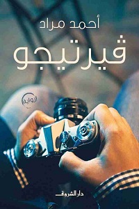 تحميل رواية فيرتيجو - أحمد مراد رواية فيرتيجو pdf - أحمد مراد