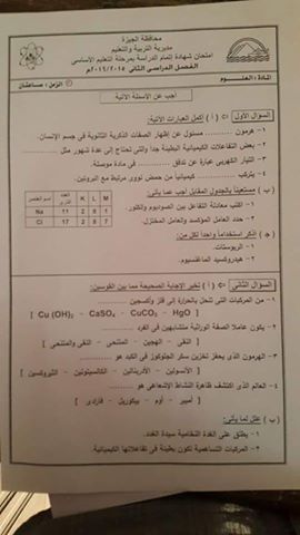 محافظة الجيزة: امتحان العلوم + نموذج الاجابة للشهادة الاعدادية الترم الثانى 2016  13240167_1011836928869986_9110388528433856850_n