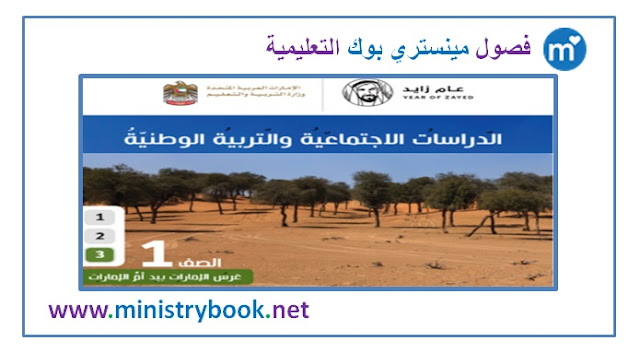 حل كتاب الدراسات الاجتماعية والتربيبة الوطنية للصف الاول الفصل الثالث 2019-2020-2021-2022-2023-2024-2025