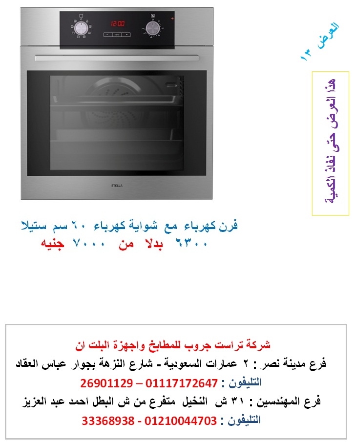 العرض 13 فرن كهرباء مع شواية كهرباء 60 سم ستيلا مسطحات بلت ان تصميم