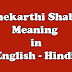 Anekarthi Shabd Meaning in Hindi - अनेकार्थी शब्द किसे कहते है