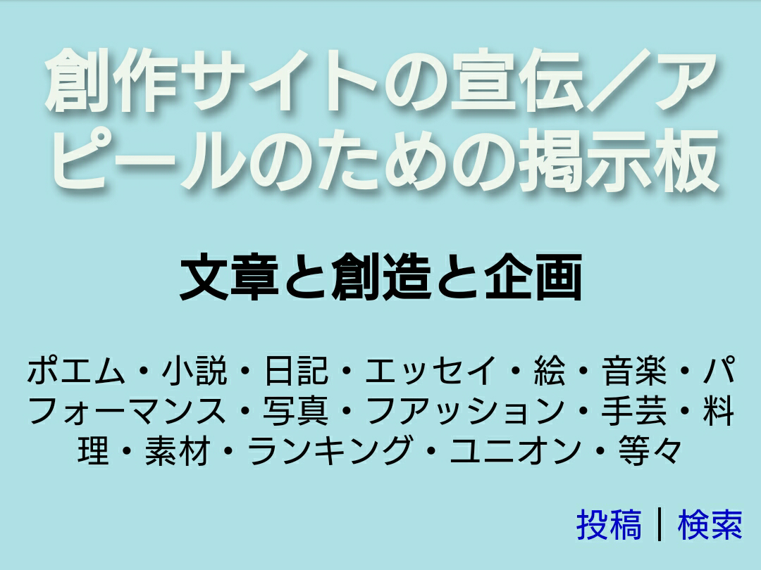 創作サイトの宣伝/アピールのための掲示板