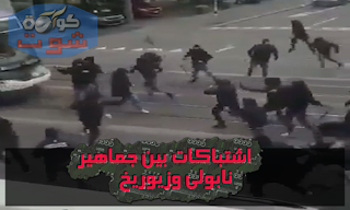 اشتباكات بين جماهير نابولى وزيوريخ قبل موقعة الدوري الأوروبى.. فيديو