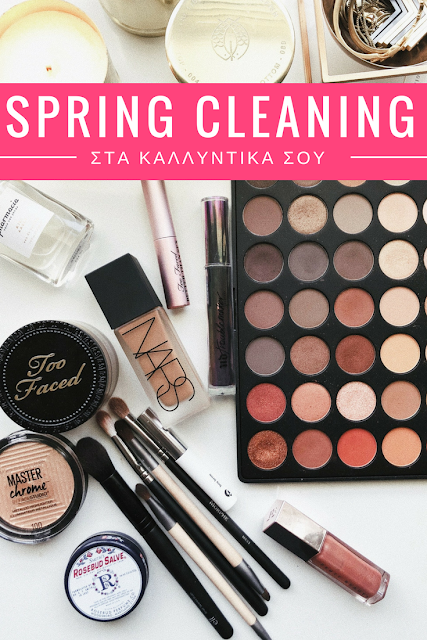 συμβουλές για spring cleaning στα καλλυντικά σου συμβουλές για spring cleaning στα καλλυντικά σου