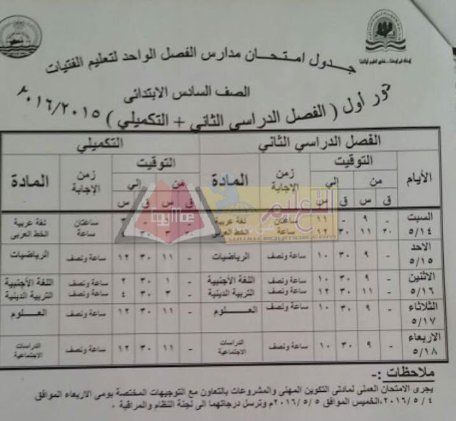محافظة الاسماعيلية: جداول امتحانات الترم الثاني 2016 كل المراحل 5-37