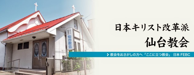 日本キリスト改革派仙台教会