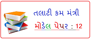 REVENUE TALATI MODEL PAPER-12 REVENUE TALATI MODEL PAPER-12