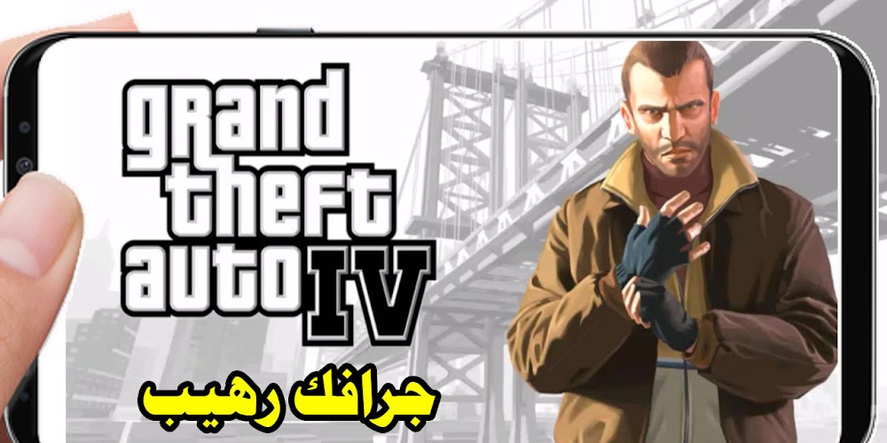 تحميل لعبة Gta Iv للاندرويد بحجم صغير من ميديا فاير