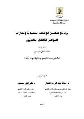 [PDF] تحميل برنامج لتحسين الوظائف التنفيذية ومهارات التواصل للأطفال الذاتويين