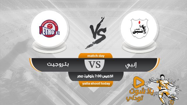 مشاهدة مباراة انبي وبتروجيت بث مباشر اليوم 2-5 الدوري المصري 2019