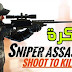 تحميل لعبة Sniper 3D Assassin Gun Shooter 2.16.20 Apk + Mod مهكرة أخر إصدار تحميل لعبة Sniper 3D Assassin Gun Shooter 2.16.20 Apk + Mod مهكرة أخر إصدار